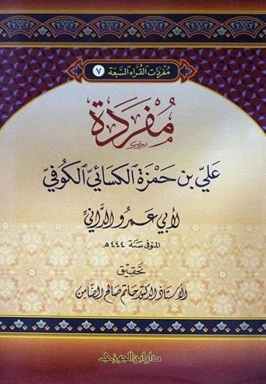Müfredatül-Kurrais-Seba  - مفردات القراء السبعة
