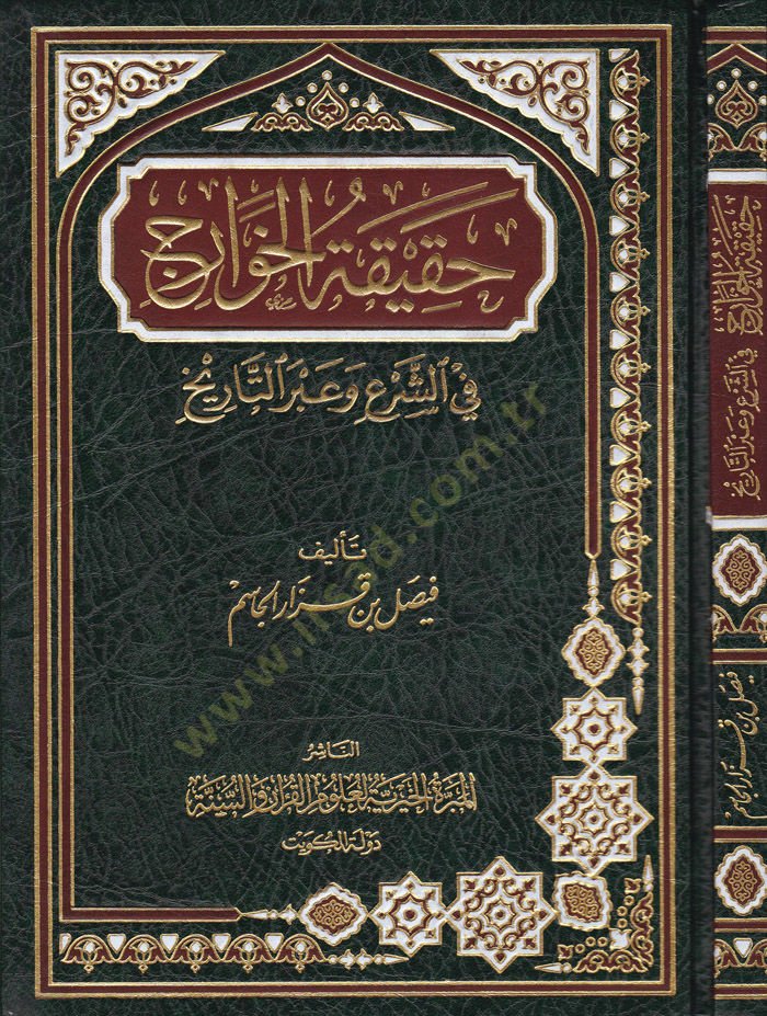 Hakikatül-Hevaric fiş-Şer ve abret-Tarih - حقيقة الخوارج في الشرع وعبر التاريخ