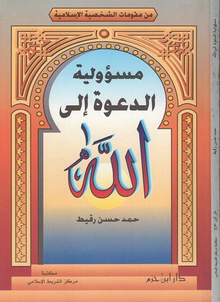 Mesuliyyetüd-Dave  - مسؤولية الدعوة إلى الله