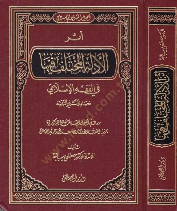 Eserü'l-Edilleti'l-Muhtelef fiha fi'l-Fıkhi'l-İslami
