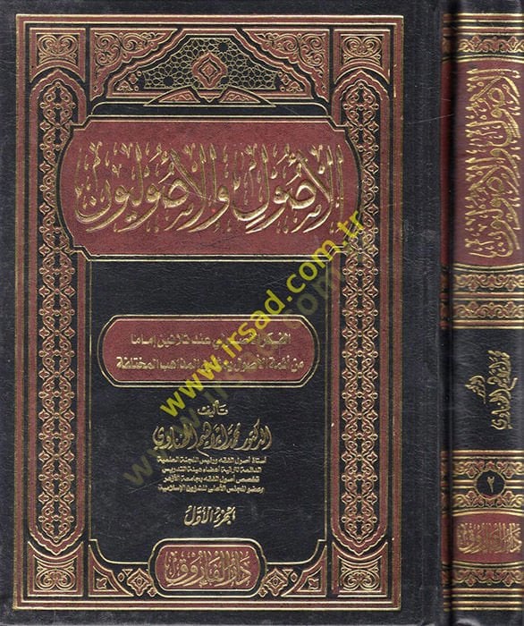 الأصول والأصوليون ولكن يمثلون المذاهب المختلفة