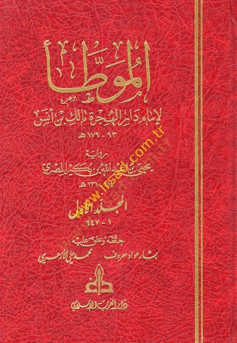 El-Muvatta  - الموطأ رواية يحيى بن عبد الله بن بكير المصري