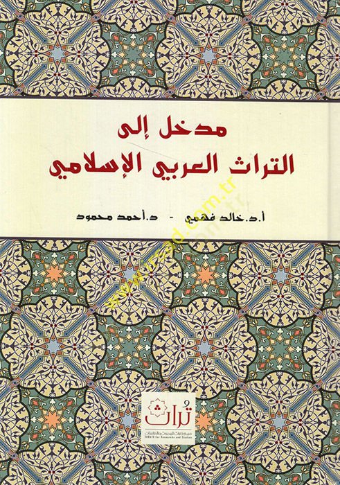 Medhal ilet-türasil-Arabiyyil-İslami  - مدخل الى التراث العربي الإسلامي