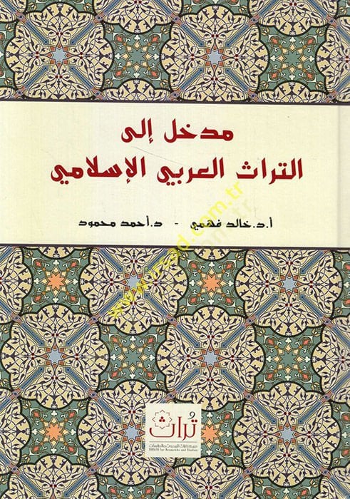 Medhal ile't-türasi'l-Arabiyyi'l-Islami - مدخل الى التراث العربي الإسلامي