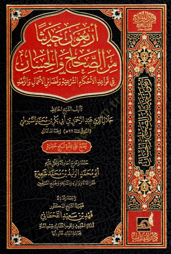 arbaune hadisen min es sahih ve el hasen fi kavaıd el ahkam el şeriyye ve fadaıl el aamel ve ez zuhud - أربعون حديثا من الصحاح والحسان في قواعد الأحكام الشرعية وفضائل الأعمال والزهد