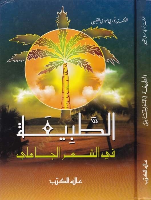 Et-Tabia fiş-Şiril-Cahili  - الطبيعة في الشعر الجاهلي