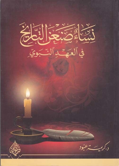 Nisau Sananit-Tarih fil-Ahdin-Nebevi  - نساء صنعة التاريخ في العهد النبوي