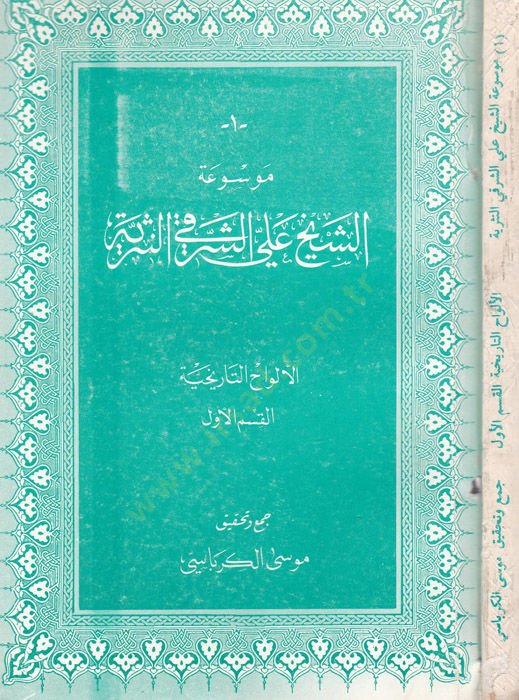 Mevsuatüş-Şeyh Ali Eş-Şerefi En-Nesriyye  - موسوعة الشيخ علي الشرقي النثرية