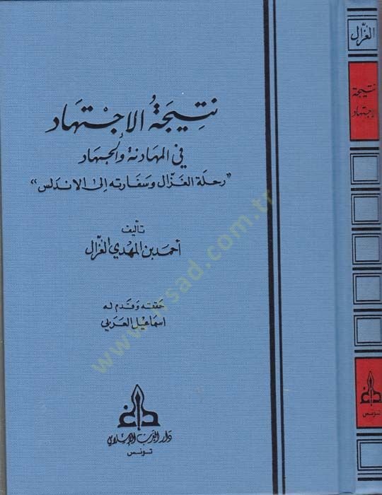 Neticetül-İctihad fil-Mühadene vel-Cihad  Rıhletül-Gazzal ve Sefaretühü ilel-Endelüs - نتيجة الإجتهاد في المهادنة والجهاد '' رحلة الغزال وسفارته إلى الأندلس ''
