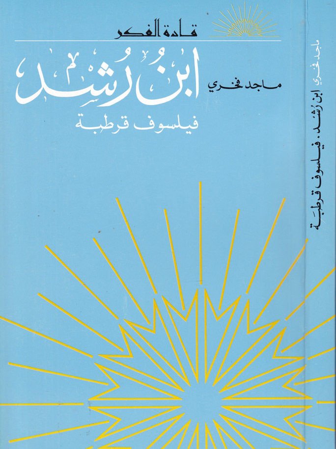 Ibn Rushd Philosopher of Cordoba - ابن رشد فيلسوف قرطبة