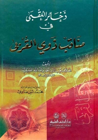 Zehairül-Ukba fi Menakıbi Zevil-Kurba  - ذخائر العقبى في مناقب ذوي القربي