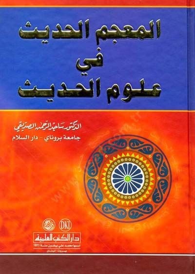 el-Mucemül-Hadis fi Ulumil-Hadis - المعجم الحديث في علوم الحديث