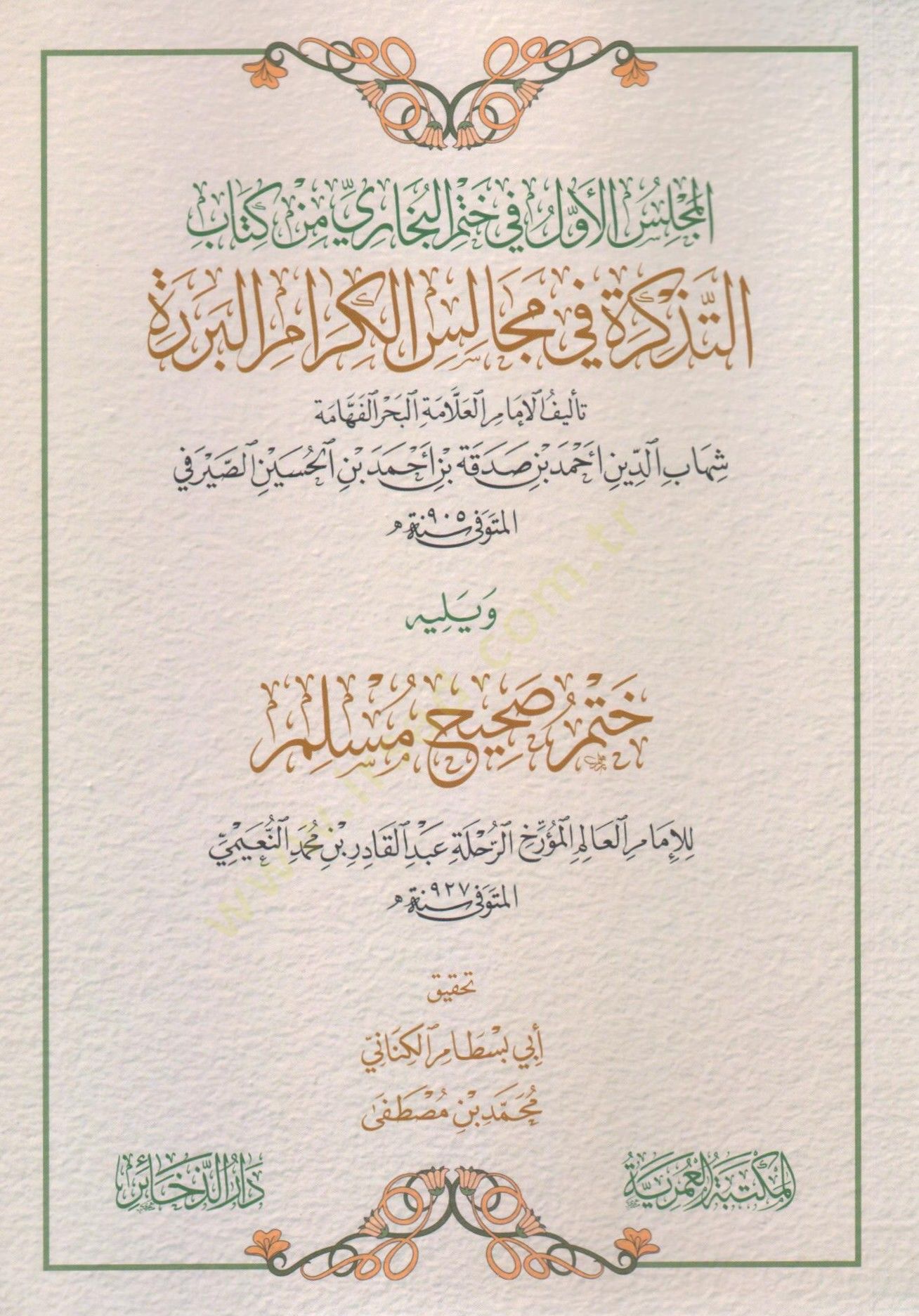 mecelis elevvel fi hatmi elbuhari min kitabi eltedhkira fi mecales elkeram elburrera - مجلس الأول في ختم البخاري من كتاب التذكرة في مجالس الكرام البررة