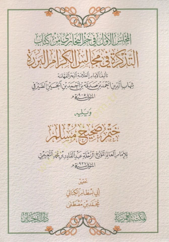 mecelis elevvel fi hatmi elbuhari min kitabi eltedhkira fi mecales elkeram elburrera - مجلس الأول في ختم البخاري من كتاب التذكرة في مجالس الكرام البررة