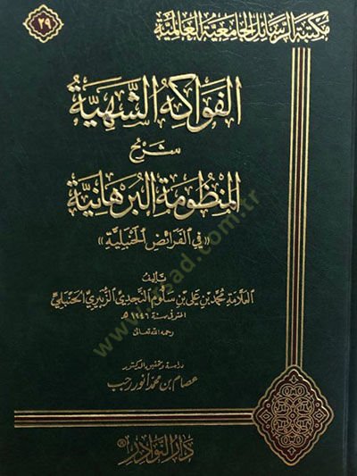 El-Fevakihüş-Şehiyye Şerhül-Manzumetil-Burhaniyye fil-Feraizil-Hanbeliyye - الفواكه الشهية شرح المنظومة البرهانية في الفرائض الحنبلية