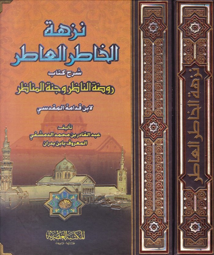 Nüzhetül-Hatıril-Atır Şerhu Kitabi Ravdatin-Nazır ve Cennetül-Menazır - نزهة الخاطر العاطر شرح كتاب روضة الناظر وجنة المناظر