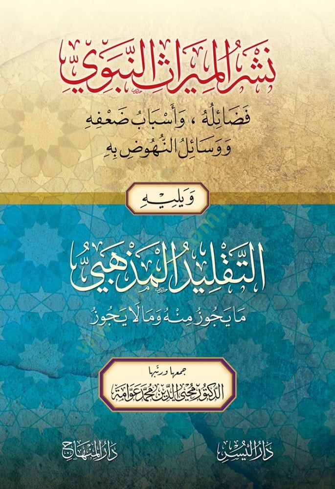 Neşrül-mirasin-nebevi fazailuhu ve esbabu dufihi ve vesailun-nuhud bihi ve yelihit-taklidül-mezhebi ma yecluzu minhu ve ma la yecuzu - نشر الميراث النبوي فضائله وأسباب ضعفه ووسائل النهوض به ويليه التقليد المذهبي ما يجوز منه وما لا يجوز