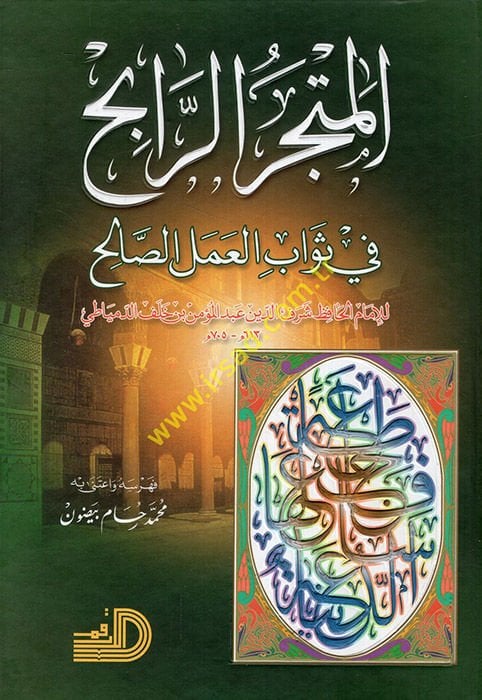 El-Metcerür-Rabih fi Sevabil-Amelis-Salih - المتجر الرابح في ثواب العمل الصالح
