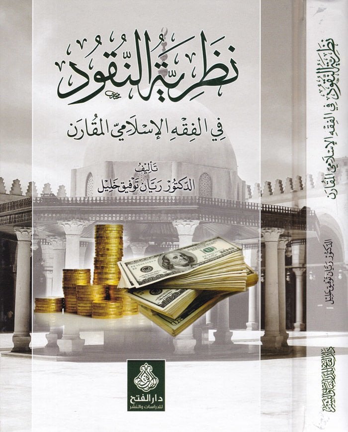 Nazariyyetü'n-Nukud Fi Fıkhi-l-İslami'l-Mukaren - نظرية النقود  في الفقه الإسلامي المقارن