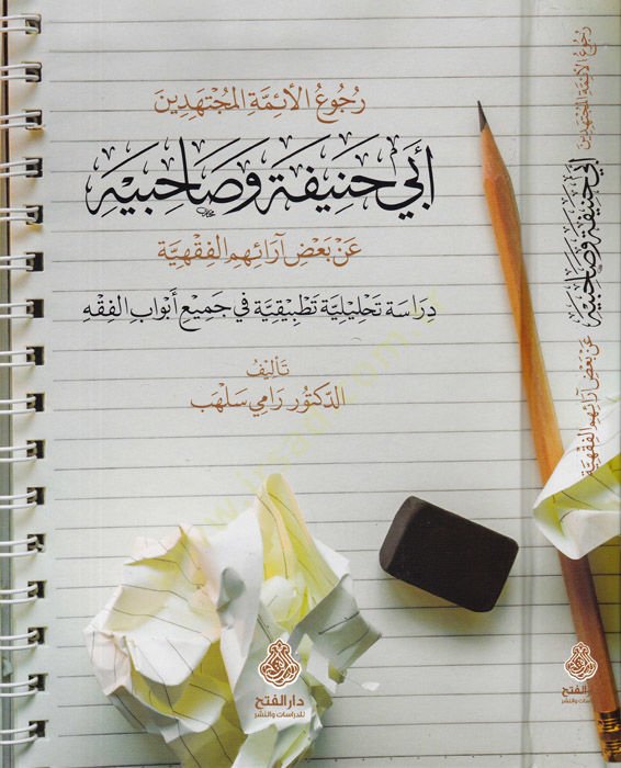 Rucuül-eimmetil-müctehidin Ebi Hanife ve sahibeyhi an bazi araihimil-fıkhiyye  - رجوع الأئمة المجتهدين أبي حنيفة وصاحبيه عن بعض آرائهم الفقهية دراسة تحليلية تطبيقية في جميع أبواب الفقه