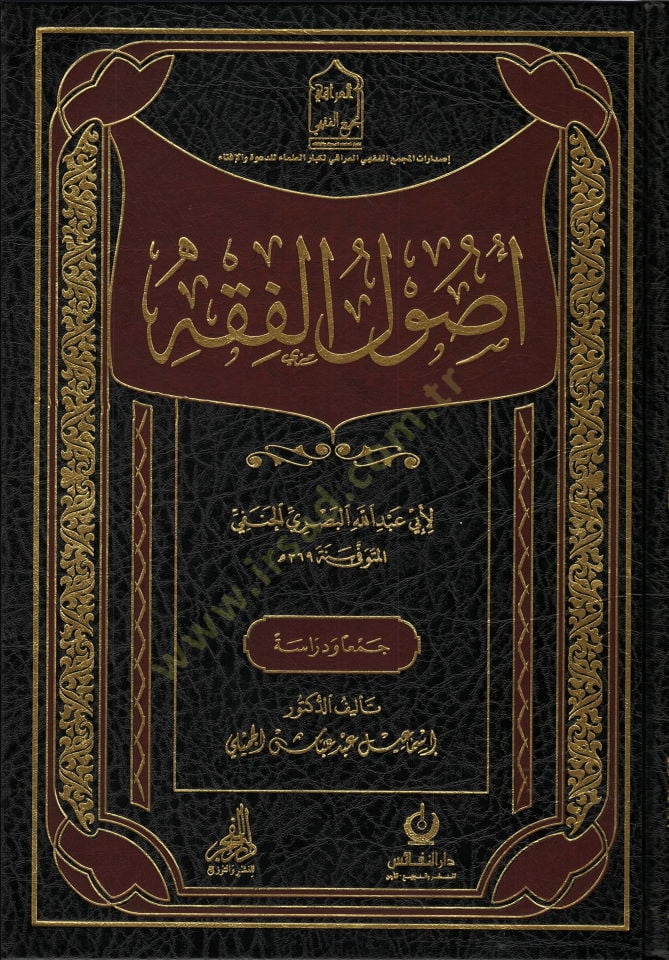 أصول الفقه أبي عبد الله البصري الحنفي