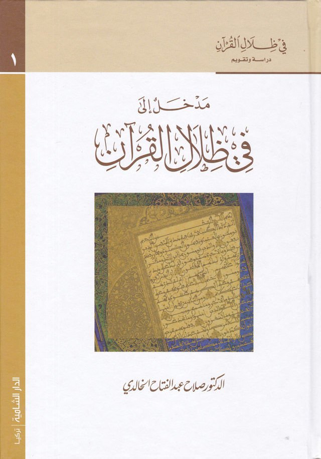 Fi Zılalil-Kuran Dirase ve Takvim - في ظلال القرآن دراسة وتقويم
