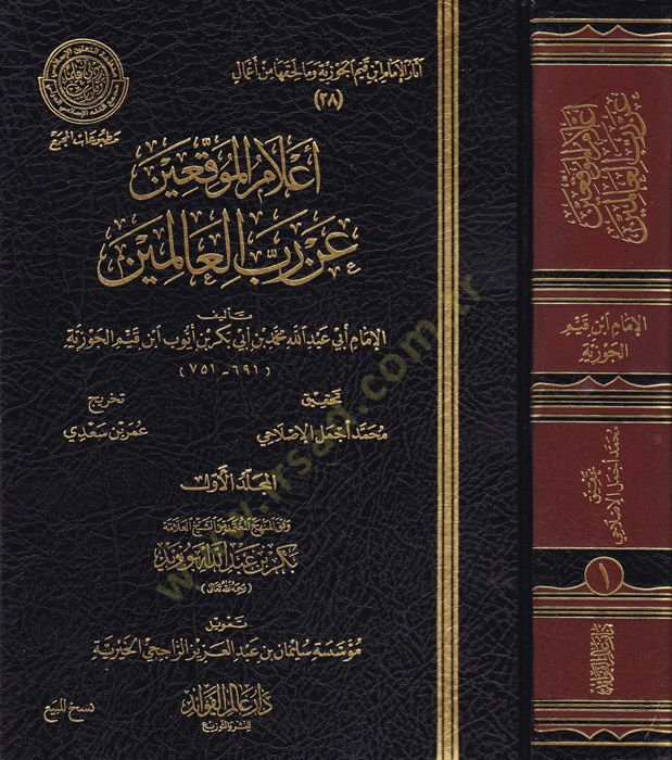 İlamül-muvakkiin an rabbil-alemin  - أعلام الموقعين عن رب العالمين