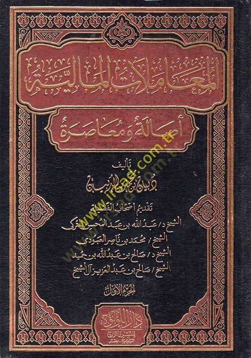el-Muamelatü'l-maliyye - المعاملات المالية أصالة و معاصرة