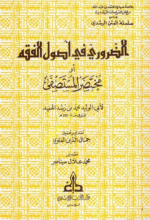 ez-Zaruri fi Usulil-Fıkh : Muhtasarül-Mustasfa  - الضروري في أصول الفقه أو مختصرالمستصفى