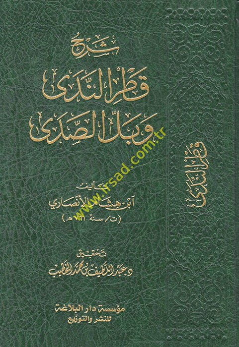 Şerhu Katrin-Neda ve Bellis-Sada ve Maahu Kitabi Sebilül-Hüda bi Tahkiki Katrün-neda / Ebu Reca Muhammed Muhyiddin Abdülhamid - شرح قطر الندى وبل الصدى