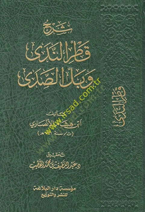Şerhu Katrin-Neda ve Bellis-Sada ve Maahu Kitabi Sebilül-Hüda bi Tahkiki Katrün-neda / Ebu Reca Muhammed Muhyiddin Abdülhamid - شرح قطر الندى وبل الصدى