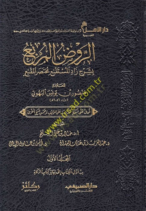 er-Ravzül-murbi bi-şerhi Zadil-Müstakni Muhtasaril-Mukni  - الروض المربع بشرح زاد المستقنع مختصر المقنع