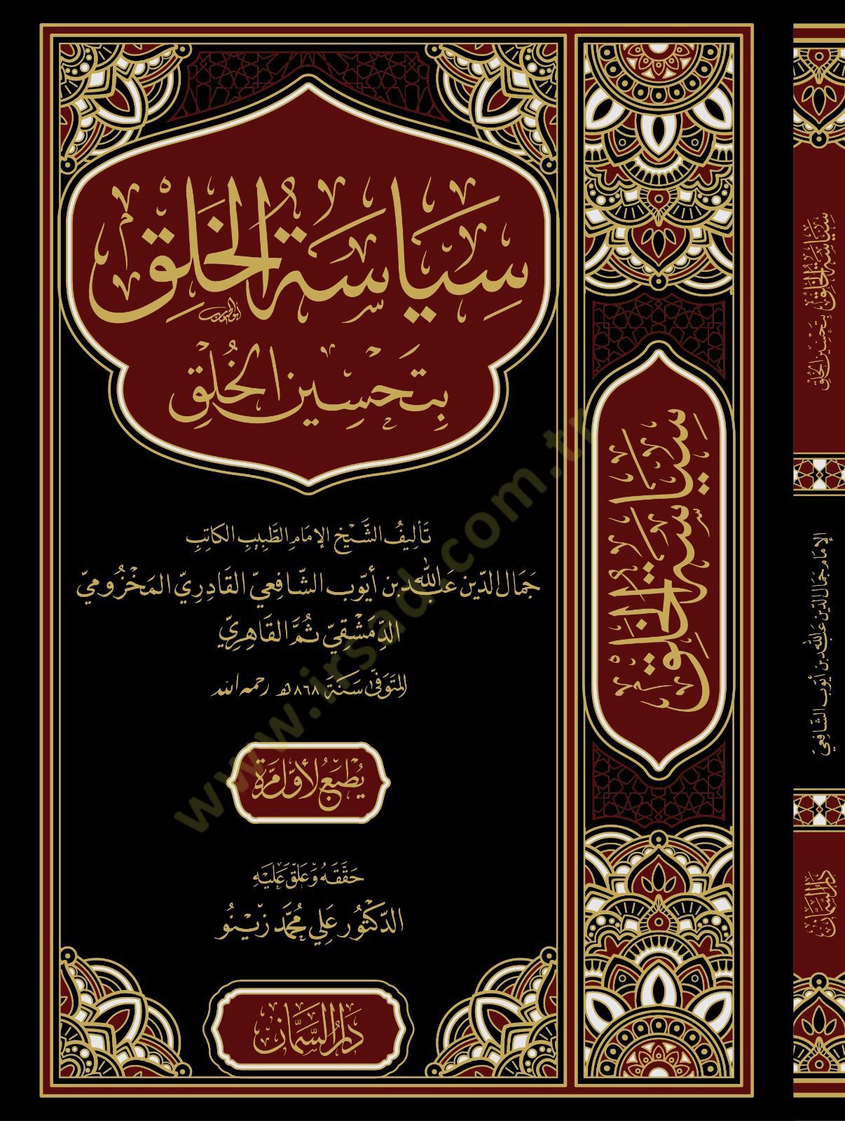 Siyasetül halki bi tahsinil halki - سياسة الخلق بتحسين الخلق