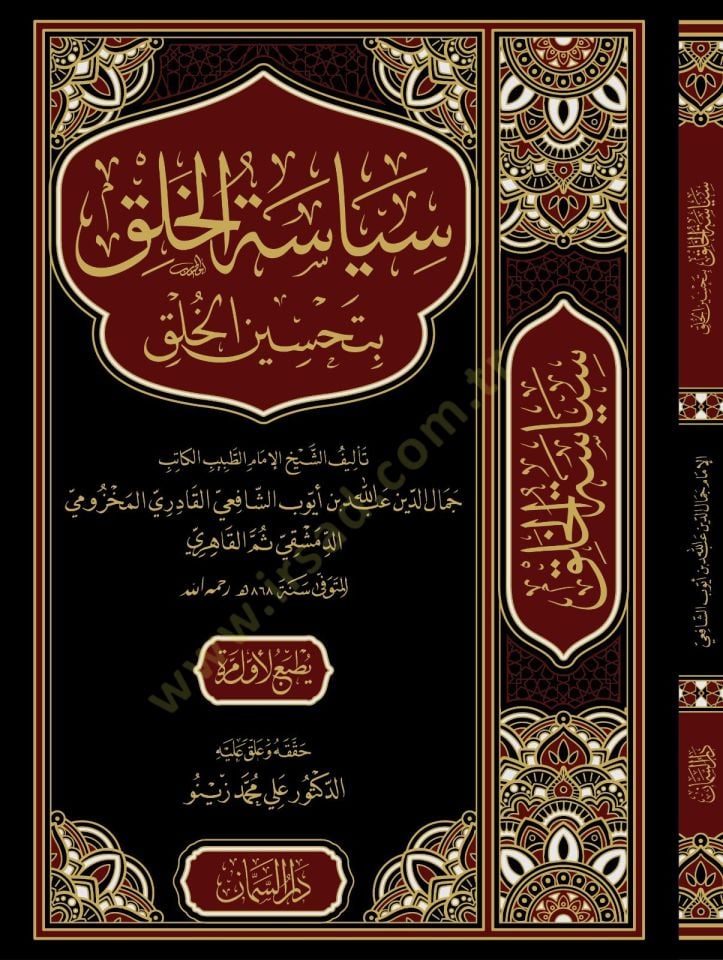 Siyasetül halki bi tahsinil halki - سياسة الخلق بتحسين الخلق