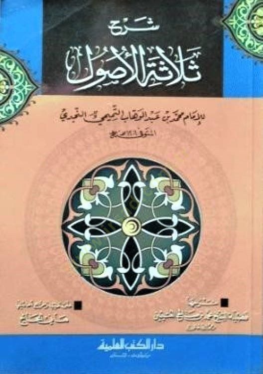 Şerhu Selasetil-Usul  - شرح ثلاثة الأصول