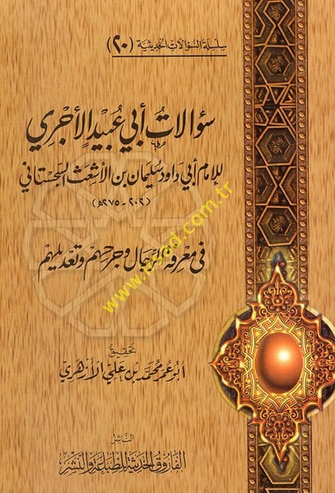 Silsiletüs-Sualatil-Hadisiyye (20) Sualatu Ebi Ubeyd El-Acurri - سؤالات أبي عبيد الأجري للإمام أبي داود سليمان بن الأشعث السجستاني في معرفة الرجال وجرحهم وتعديلهم