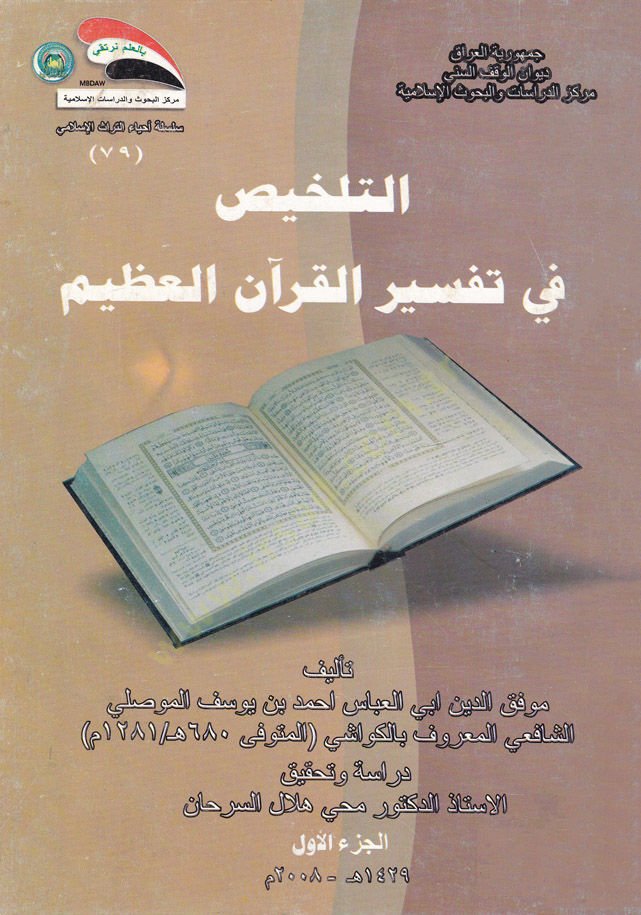 التلخيص في تفسير القرآن العظيم - التلخيص في تفسير القرآن العظيم