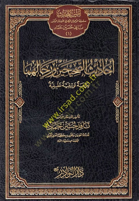 Ehadisüs-Sahihayni ve Ricalühüma Drisasetün Tevsikiyyetün Tatbikiyyetün - أحاديث الصحيحن ورجالها دراسة توثيقية وتطبيقية