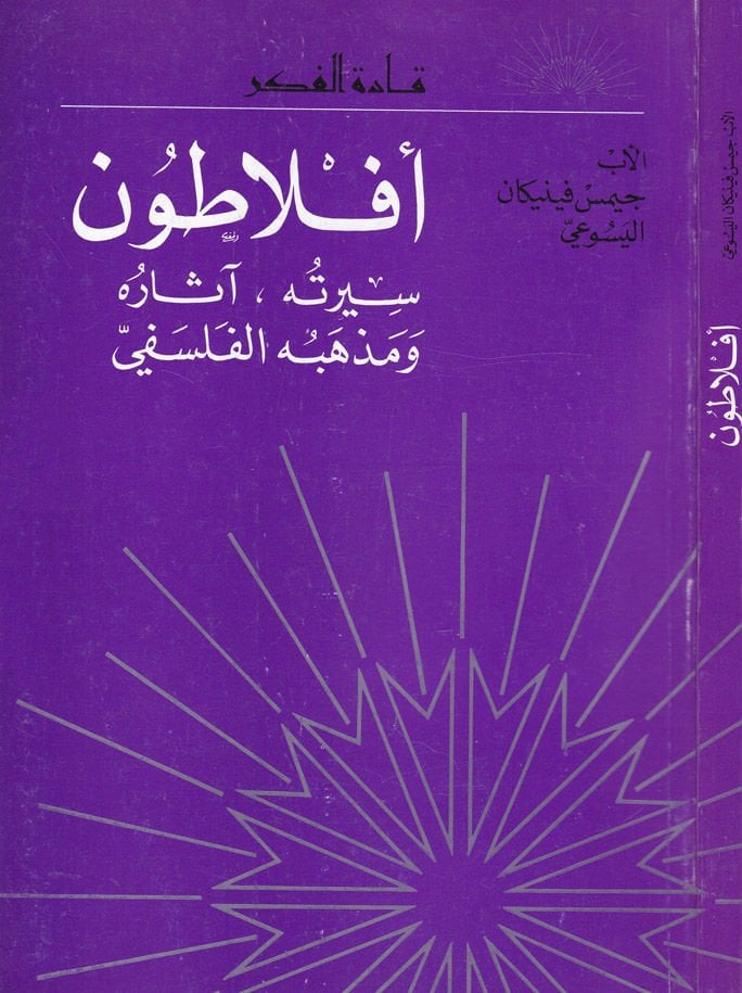 Plato Siretuhu Asaruhu ve Mezhebuhü'l-Felsefi