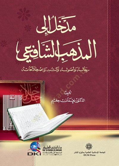Medhal ilel-Mezhebiş-Şafii - مدخل إلى المذهب الشافعي