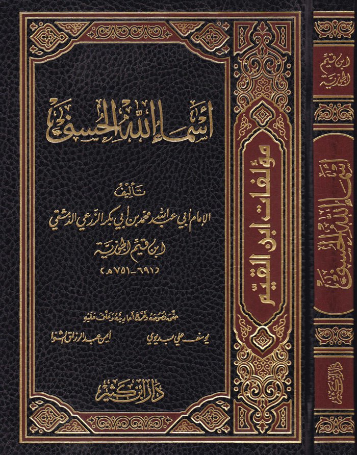 Esmaullahi'l-Hüsna  - أسماء الله الحسنى