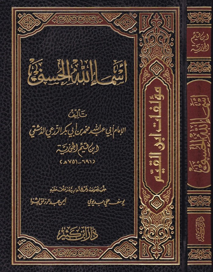 Esmaullahi'l-Hüsna  - أسماء الله الحسنى