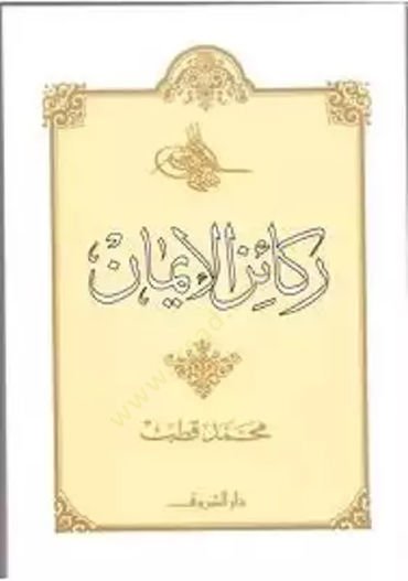 Rekaizül-İman  - ركائز الإيمان بين العقل والقلب