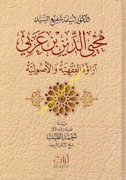 محيي الدين ب. عربي وأروه الفخيه والأصولية
