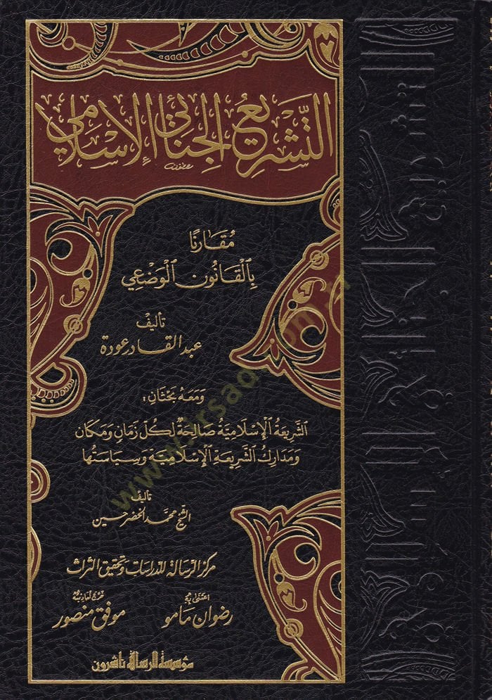 Et-Teşriül-Cinaiyyil-İslami Mukarenen bil-Kanunil-Vazi - التشريع الجنائي الإسلامي