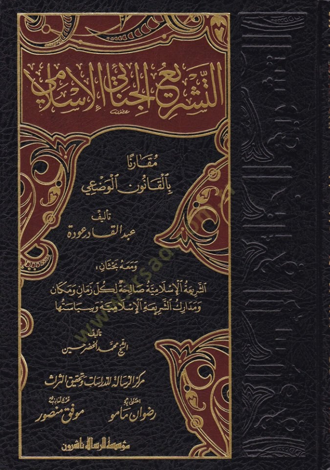 Et-Teşriü'l-Cinaiyyi'l-İslami Mukarenen bi'l-Kanuni'l-Vaz'i - التشريع الجنائي الإسلامي