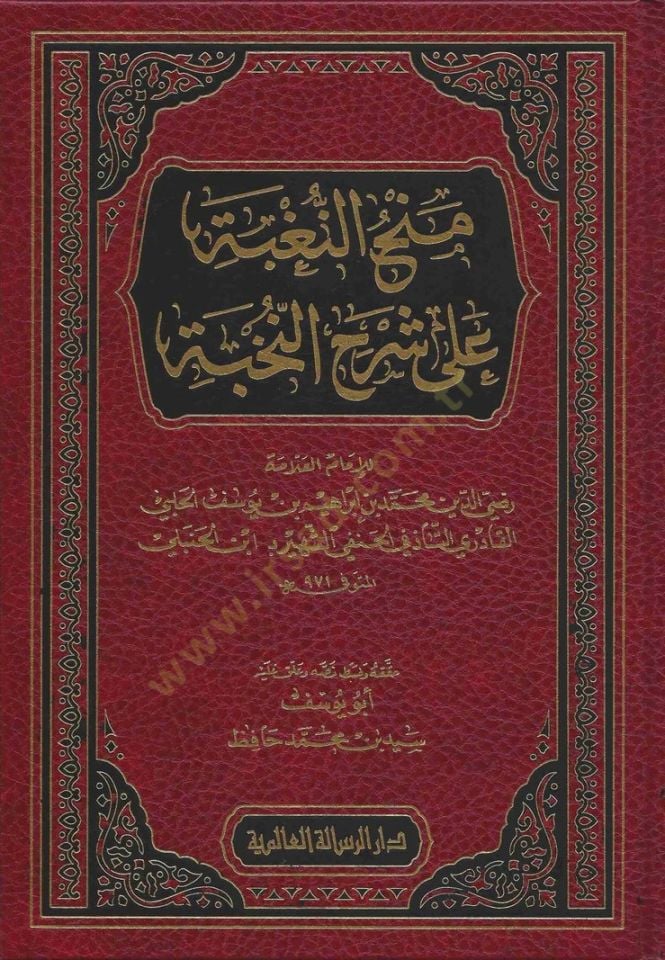 Menhun nağbe ala şerhin nahbe  - منح النغبة على شرح النخبة