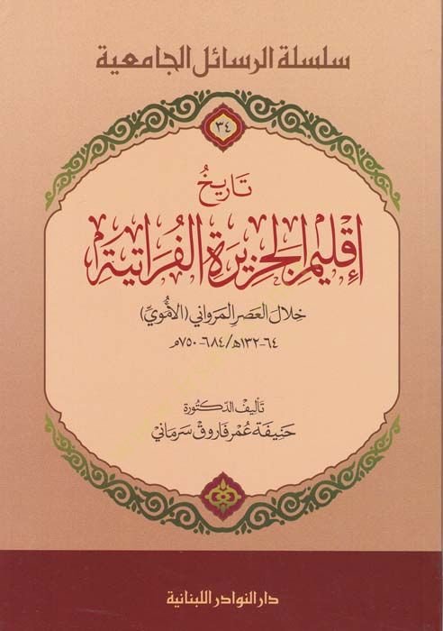 تاريخ المناخ الجزيرة الفراتية هلال العصر الميرواني الاموي رواني الأموي 750م - 684 / ه132 - 64