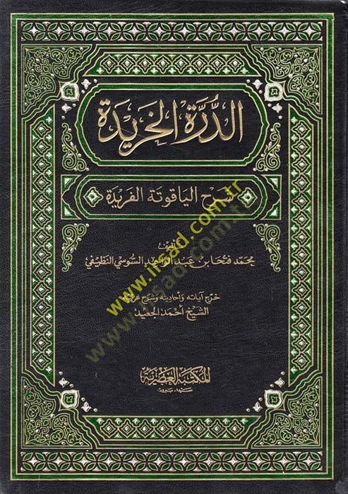 Dürretül-Haride Şerhil-Yakutetil-Feride  - الدرة الخريدة شرح الياقوتة الفريدة
