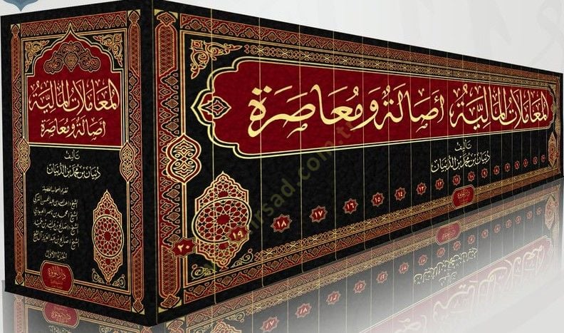 el-Muamelatül-maliyye  - المعاملات المالية أصالة و معاصرة